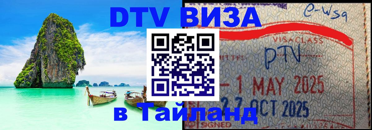 Цены на DTV визу в Таиланд — пакеты услуг, достаточно даже паспорта - Салават  04.10.2025 