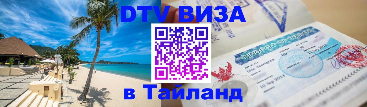 Destination Thailand Visa (DTV виза) 
