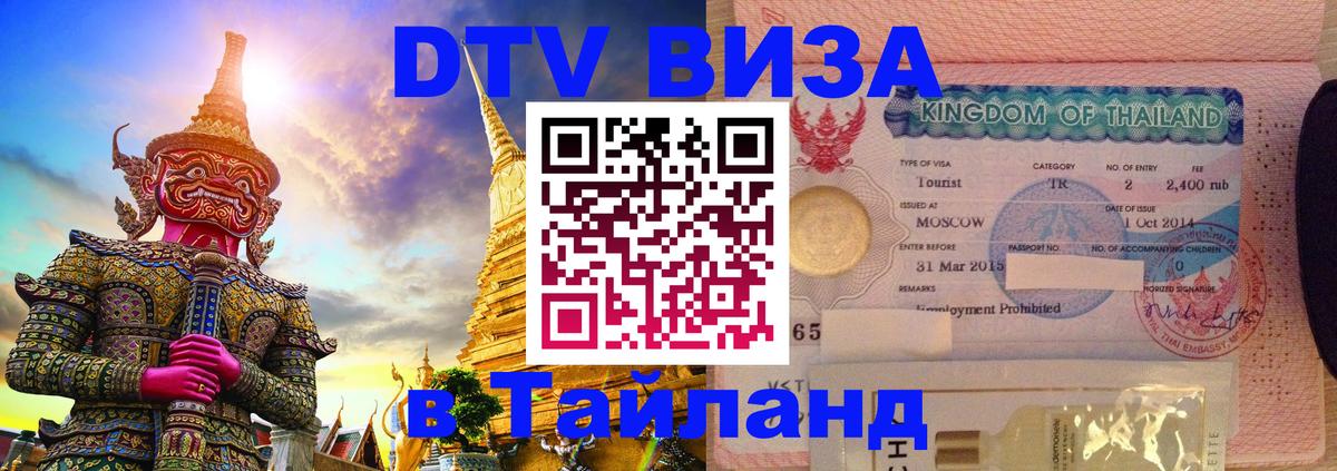 Visa ДТВ Тайланд помощь 